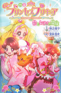 GO！Princess光之美少女 花与蕾菲的冒险