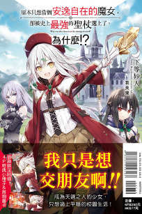 原本只想当个安逸自在的魔女，却被史上最强的圣杖选上了。为什么！？