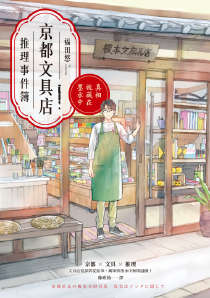 京都文具店推理事件簿：真相就藏在墨水中