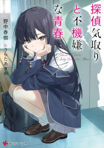 侦探扮演与不悦青春