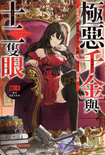 极恶千金与十二只眼～最强侍从们与传说恶女，华丽再临的重生无双录～