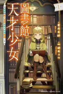 图书馆天才少女～爱书的新人官吏以庞大知识救国！～