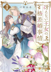 不起眼王女的格差婚姻生活