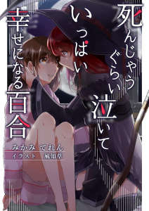 泪尽至死而幸福满溢的百合