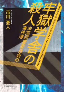 牢狱学舍杀人事件 未完图书委员会事件簿
