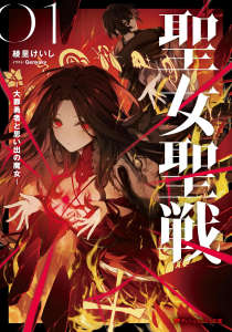 圣女圣战—大罪勇者与回忆魔女—