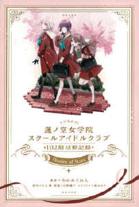 LoveLive！莲之空女学院学园偶像俱乐部 102期活动记录 ～Shades of Stars～
