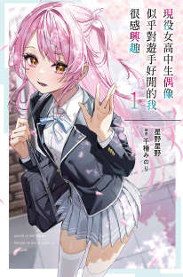 现役女高中生偶像似乎对游手好闲的我很感兴趣