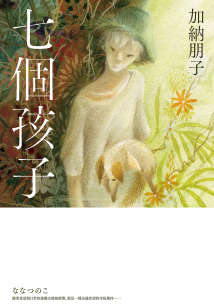 七个孩子