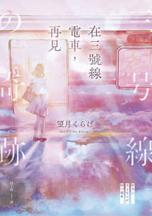 在三号线电车，再见