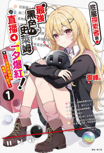 底层探索者靠最强黑色史莱姆令直播一夕爆红!~以扭蛋技能抽到慵懒的人气王~