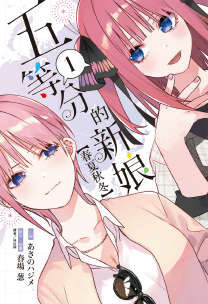 五等分的新娘【春夏秋冬】