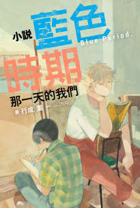 蓝色时期 那一天的我们