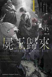 尸王归来~身为前勇者的我,为了阻止自己创建的中二秘密结社,再度被召唤到异世界~