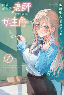 就算是你的老师，也能成为女主角吗？