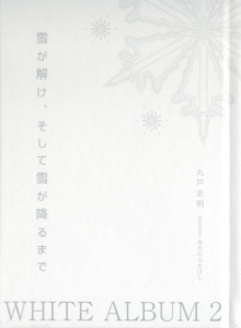 WHITE ALBUM 2(白色相簿2 雪融化、然后直到再次飘落时)