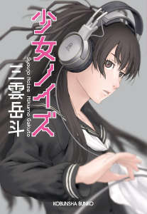 少女噪音