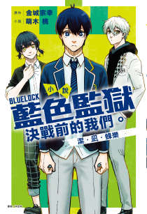 BLUE LOCK 蓝色监狱 决战前的我们。