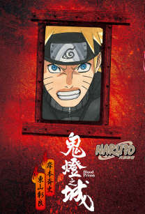 NARUTO 火影忍者 鬼灯之城