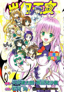 To Love 出包王女