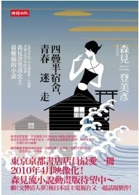 四叠半宿舍，青春迷走(四叠半神话大系)