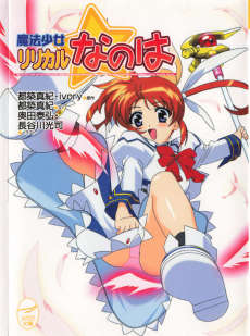 魔法少女奈叶