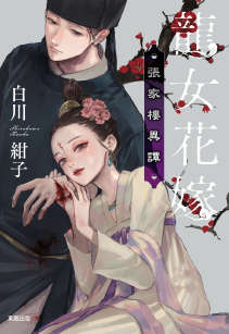 龙女花嫁:张家楼异谭
