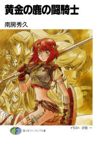 黄金之鹿的斗骑士