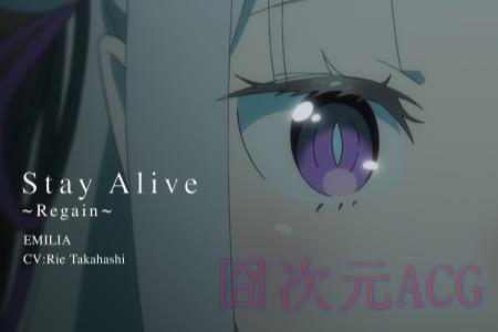 《Re:0》第四季"丧失篇"收官 高桥李依ED神级翻唱！