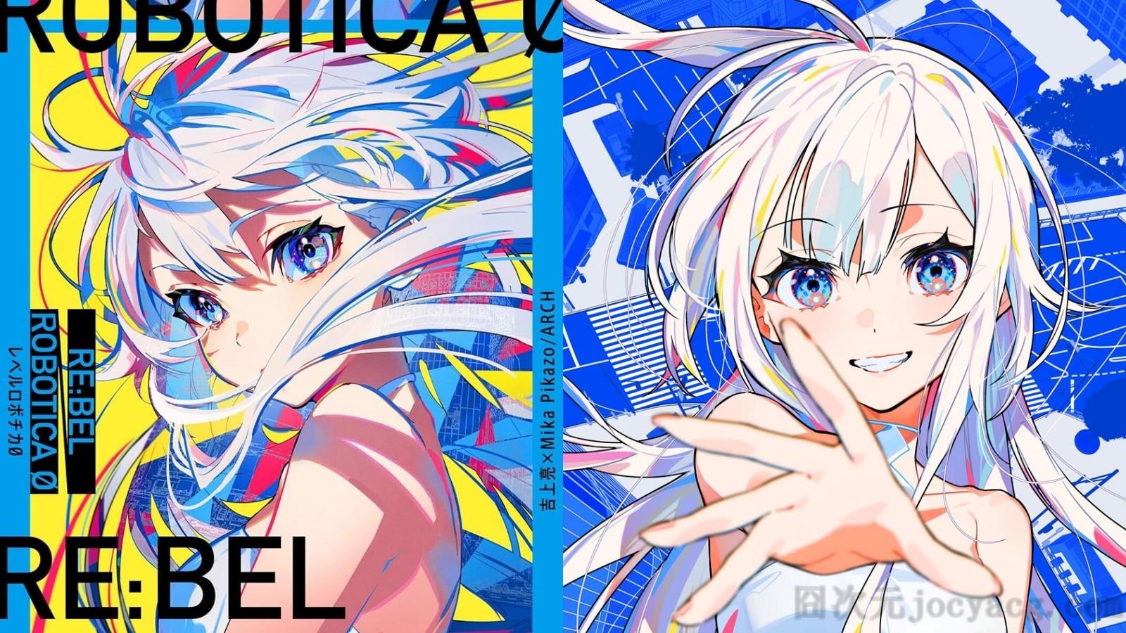 绘师Mika Pikazo原创同人誌《RE:BEL ROBOTICA》动画化 幸福被保证的科幻世界