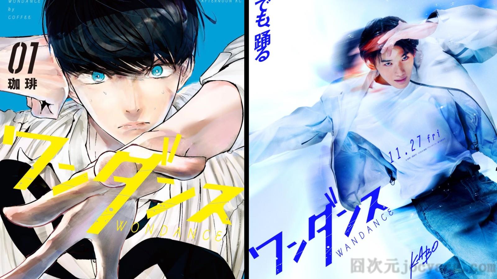 真人电影版《WONDANCE—热舞青春—》日本11/27上映确定