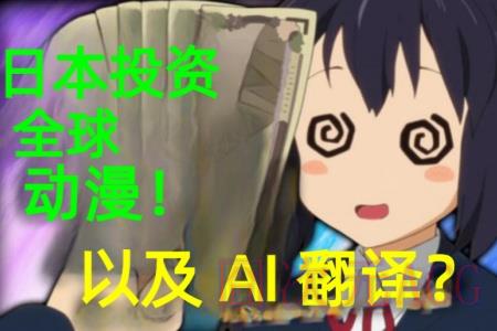 日本砸7100万美元推广动漫AI翻译 人工翻译或遭抛弃