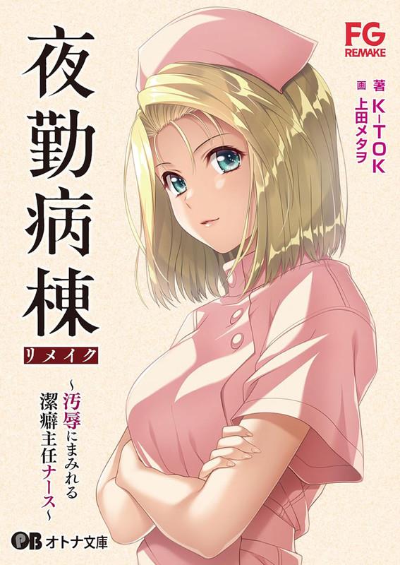 夜间病栋重製版～洁癖成性、全身污秽的护士长～