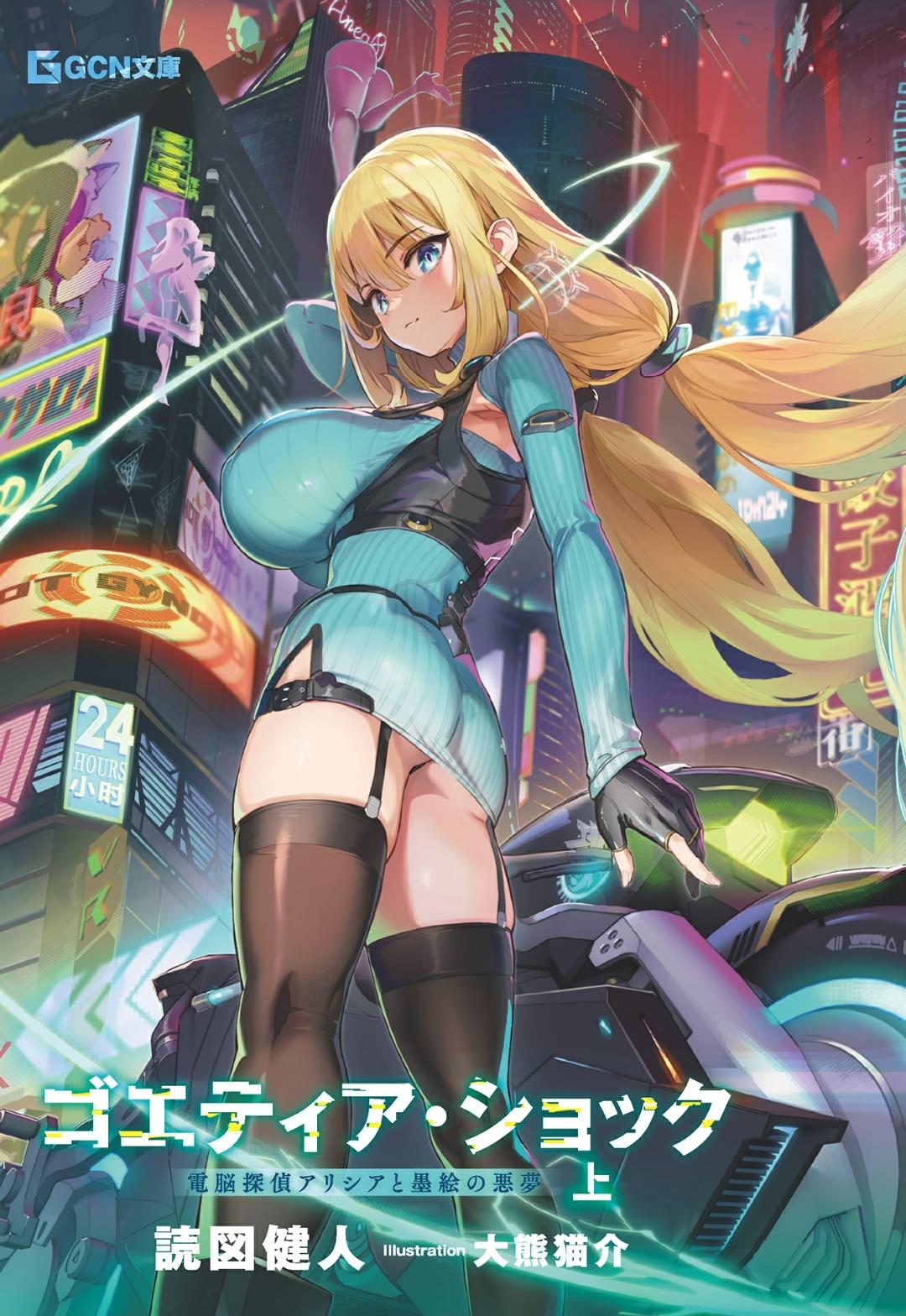 歌德冲击／侦探少女赛博庞克调教～在电算化的世界中，常识的改变和感官的变化都是理所当然的～