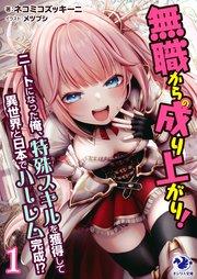 从无业到成功！ 我成为了NEET。获得了性技能，享受着在异世界和日本的生活，一直进行无套中出性交。当我注意到时，贵族公主和小姐们已经形成了种马后宫！？