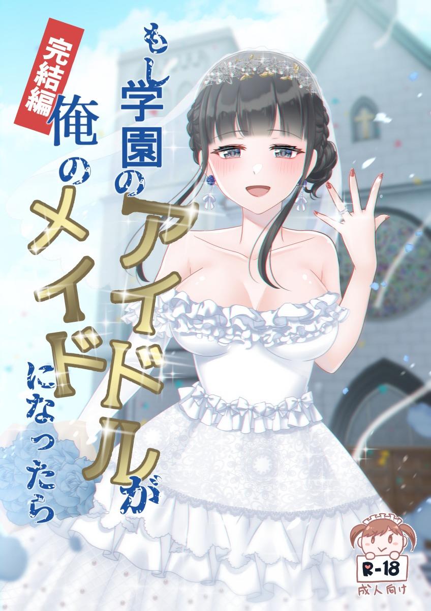 【完结】如果学园偶像成为我的女仆