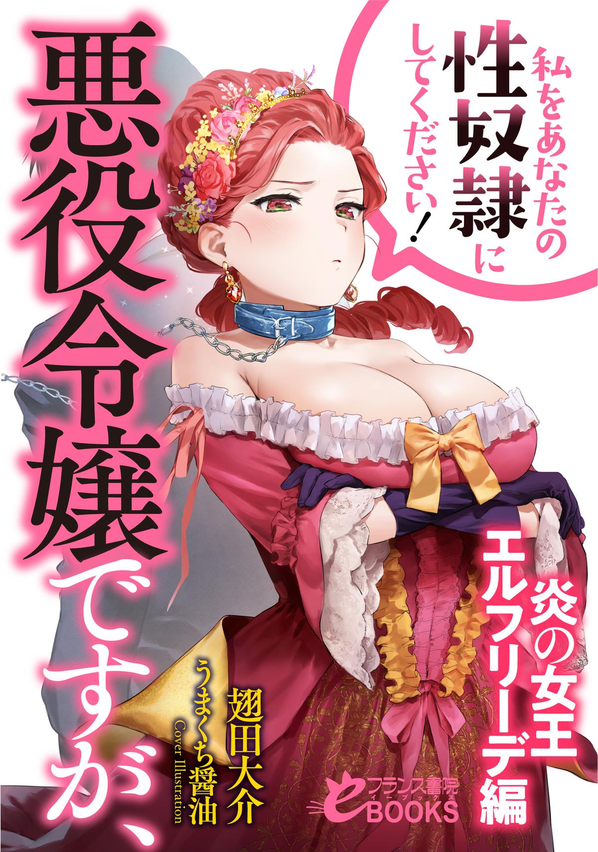 想要成为性奴的恶役千金【炎之女王艾尔芙丽德篇】