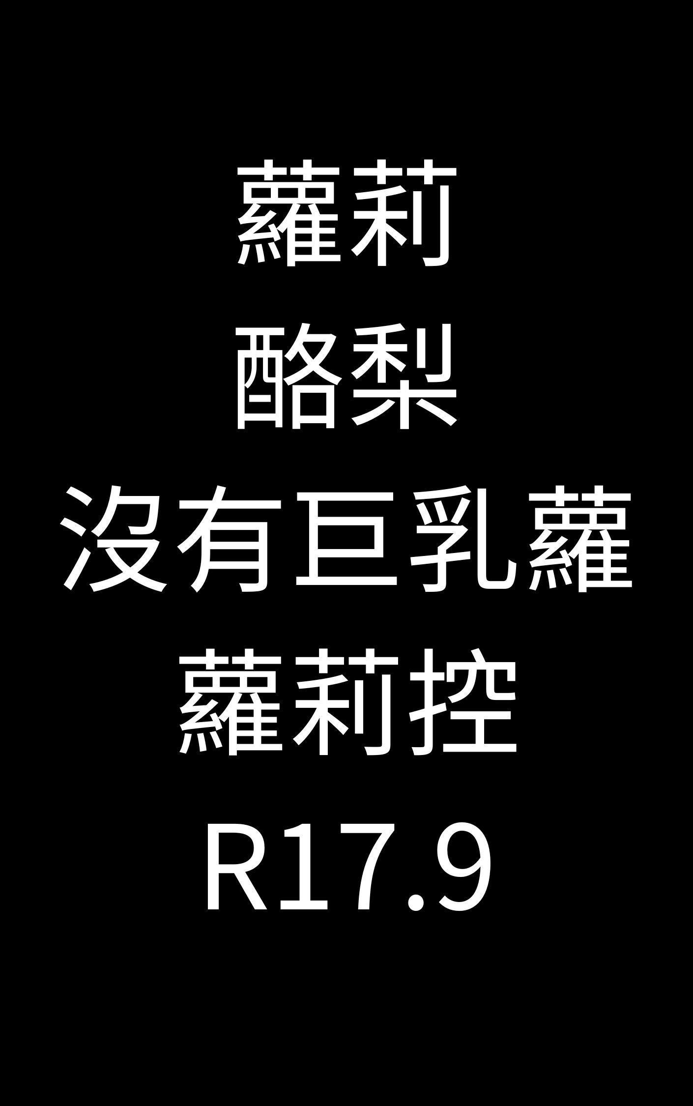 萝莉控和奴隶少女的快乐异世界砍杀生活