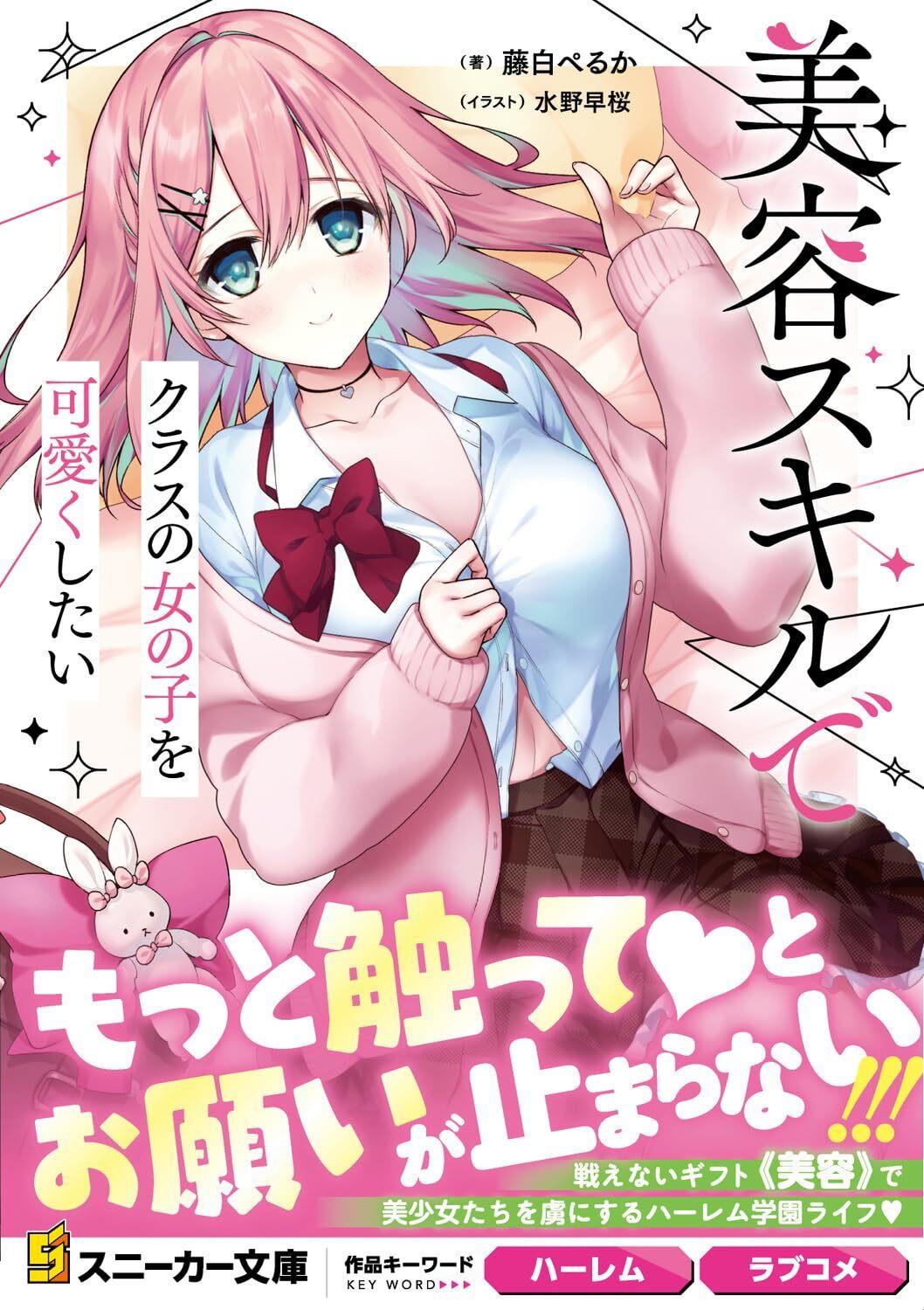 想用美容技能把班上的女孩子变可爱