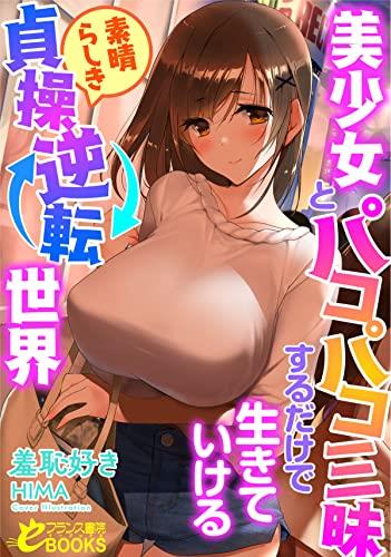 只要和美少女啪啪享乐就能活下去的美好贞操逆转世界