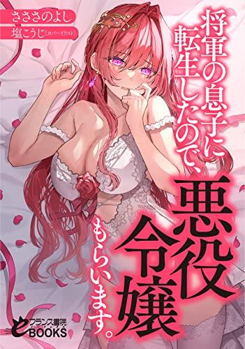 转生为将军的儿子，然后得到反派大小姐。