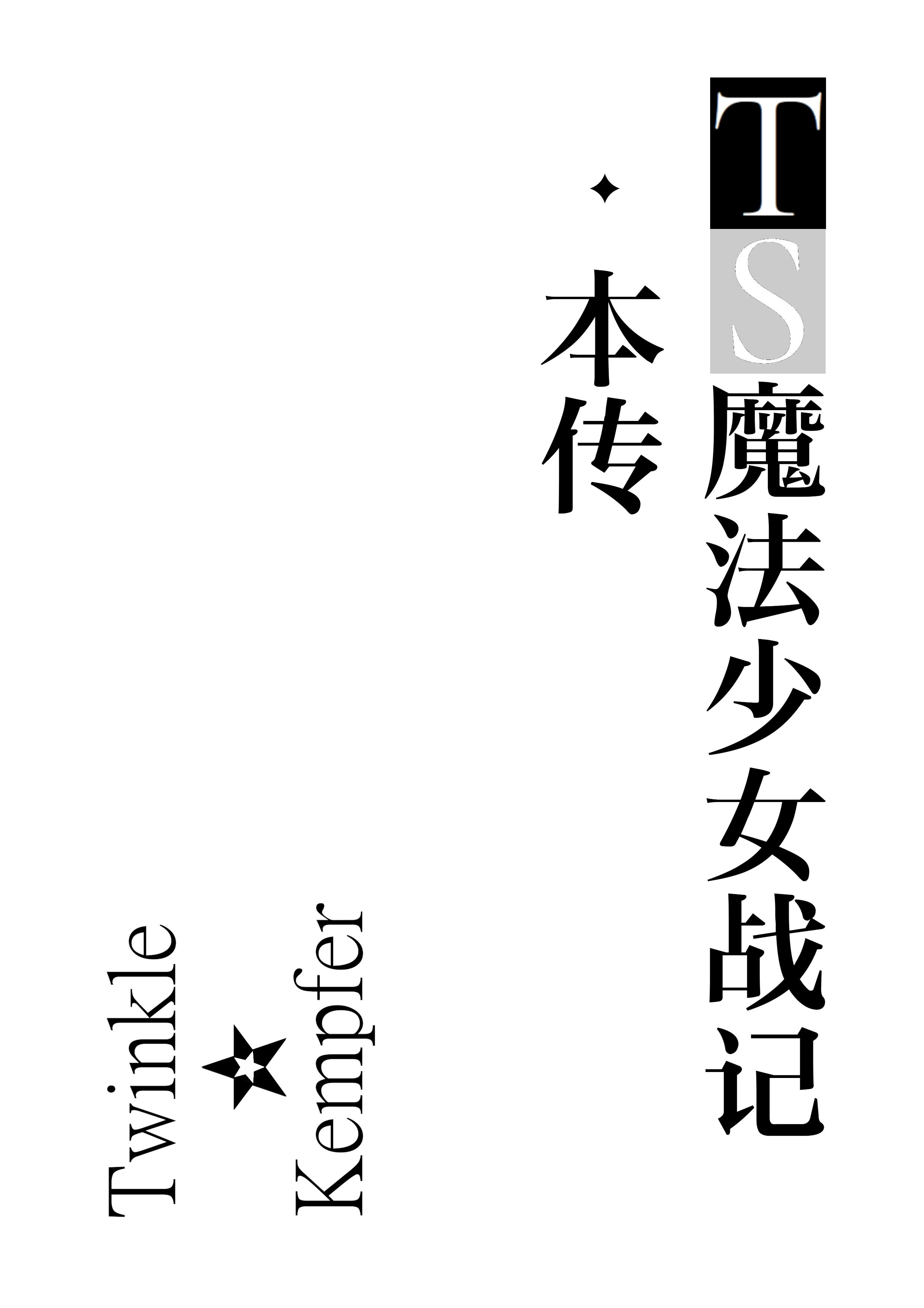 TS魔法少女战记·本传 Twinkle☆Kempfer
