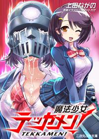 魔法少女铁假面！