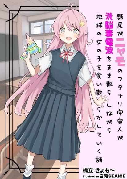 【完结】语尾是喵莫的双性人外星人一边释放洗脑电波一边到处吃地球女孩子的故事
