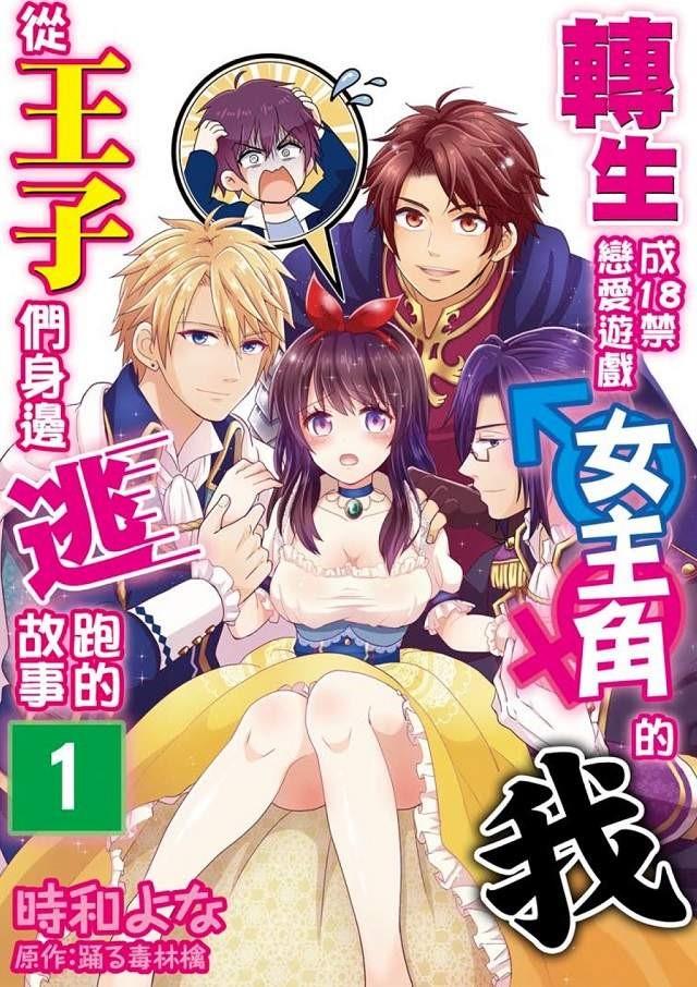 转生成18禁恋爱游戏的女主角的我从王子们身边逃跑的故事