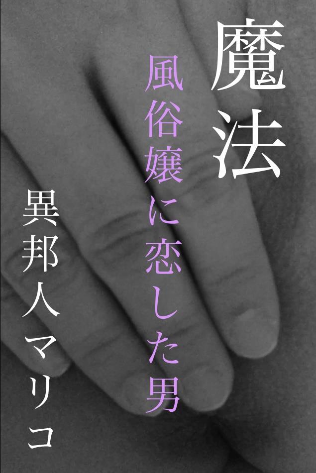 魔法　～爱上风俗女郎的男人～