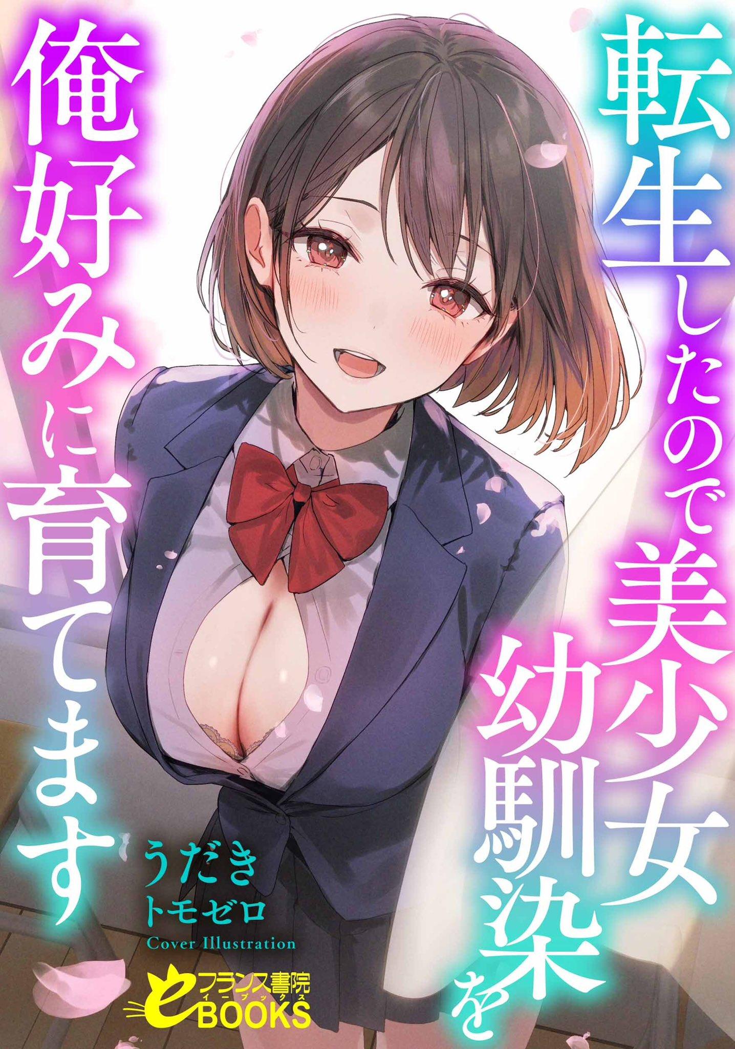 【完结】既然都转生了，就把美少女青梅竹马培育成我喜欢的样子