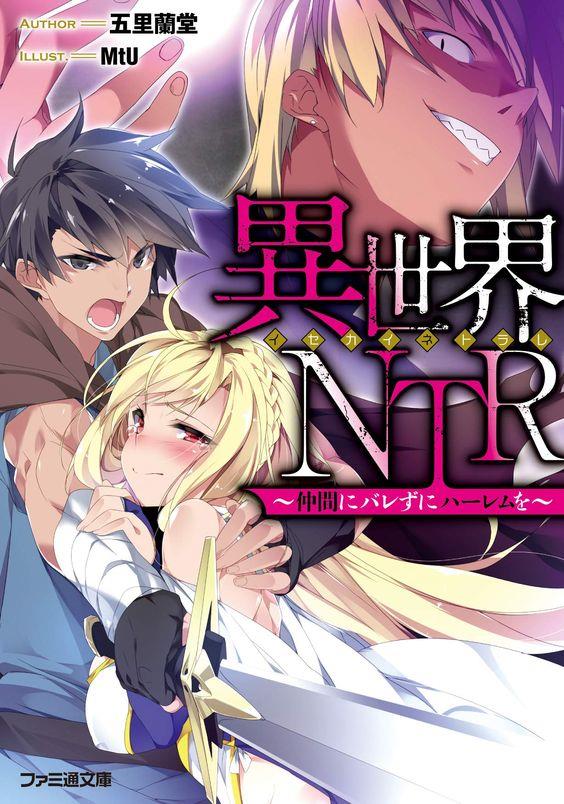 异世界NTR～用最强技能让基友的女人堕落 ～