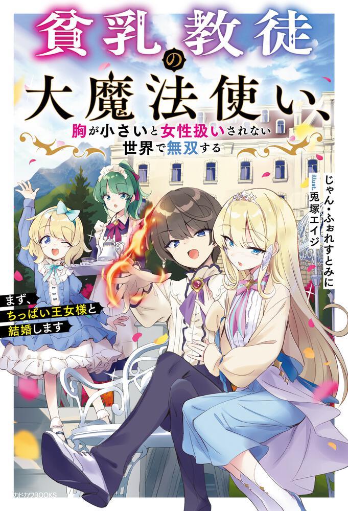 贫乳教徒的大魔法师，在胸部小就不被当成女性对待的世界里无双 ——首先和贫乳公主结婚！