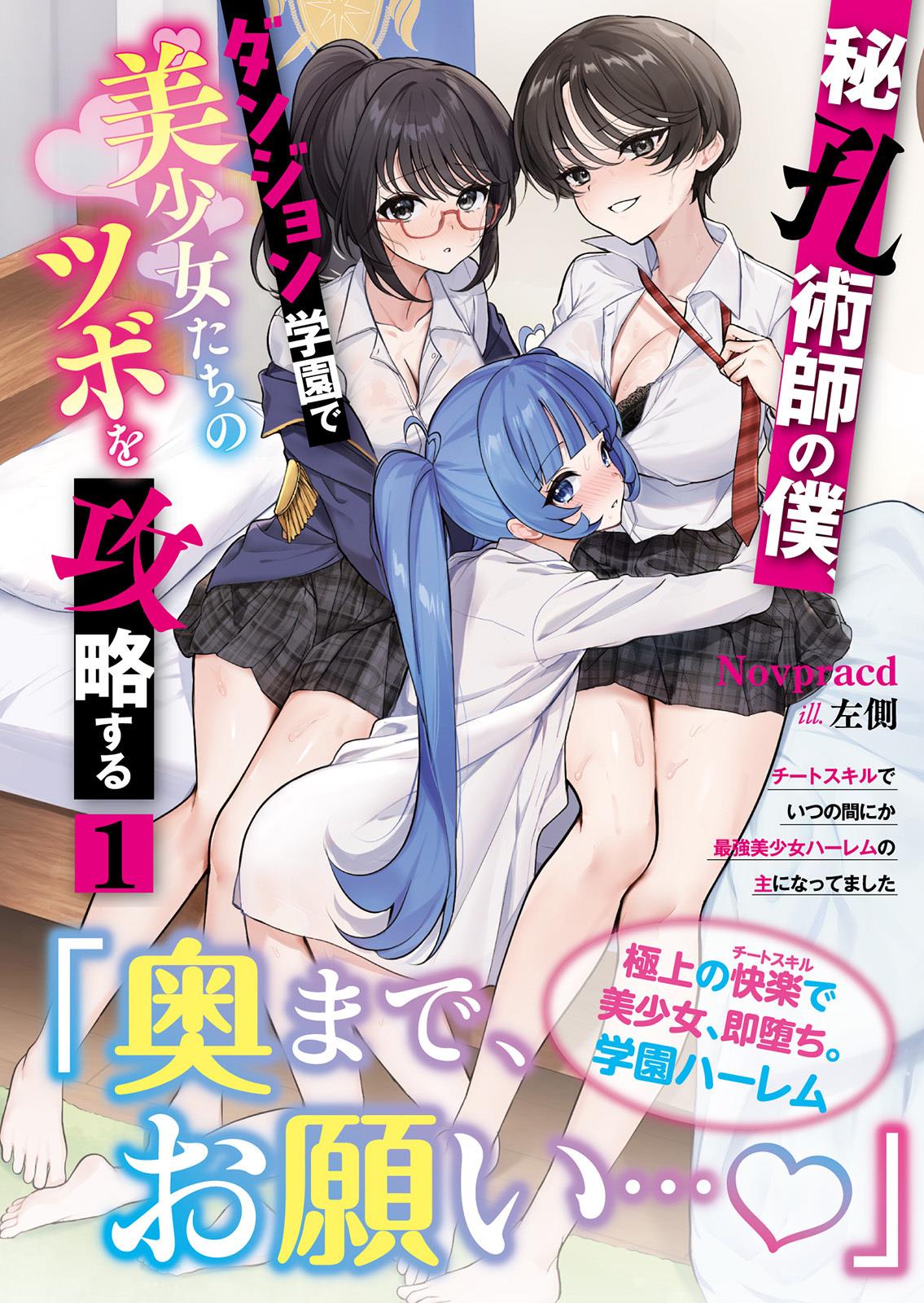 【完结】身为秘孔术师的我，在给目标攻略地下城的美少女们点穴时，不知不觉间竟成了最强美少女后宫之主～作弊级能力提升技能的问题在于副作用太过舒服！？～
